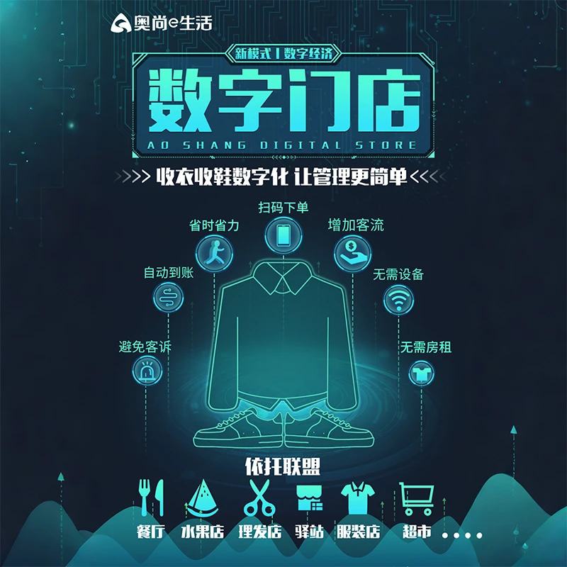 奥尚数字门店软件