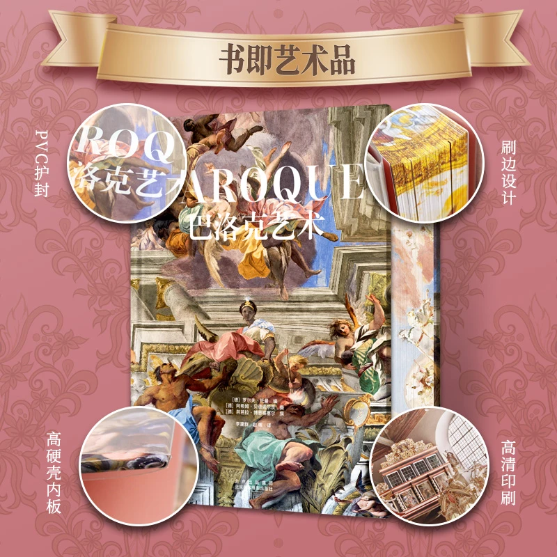 巴洛克艺术全彩新版有史以来最为全面、介绍巴洛克艺术实体书