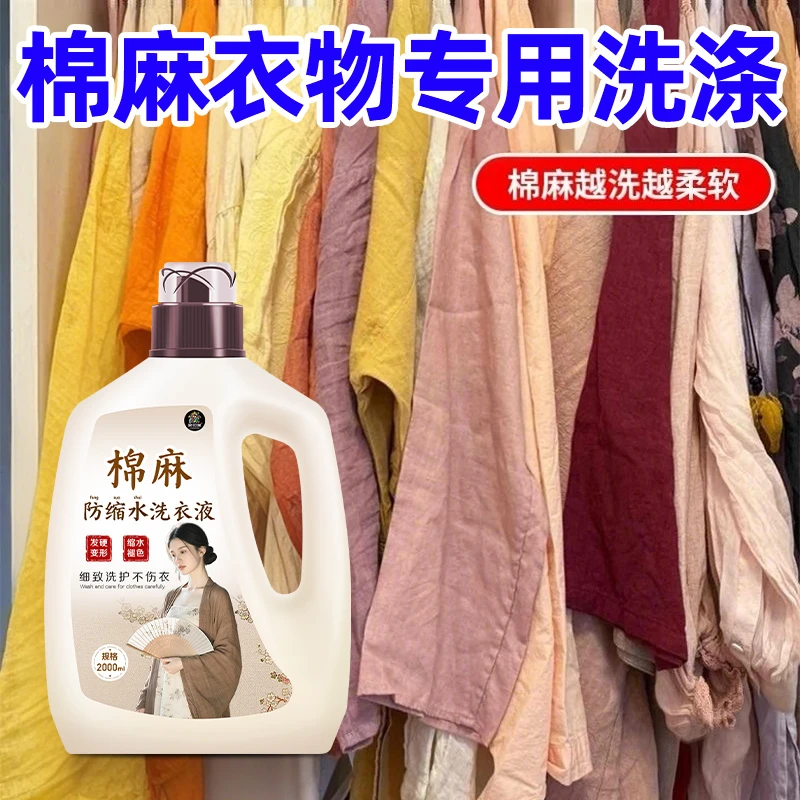 棉麻亚麻专用柔顺洗衣液苎麻料清洗剂防皱防缩水强力护色洗涤剂