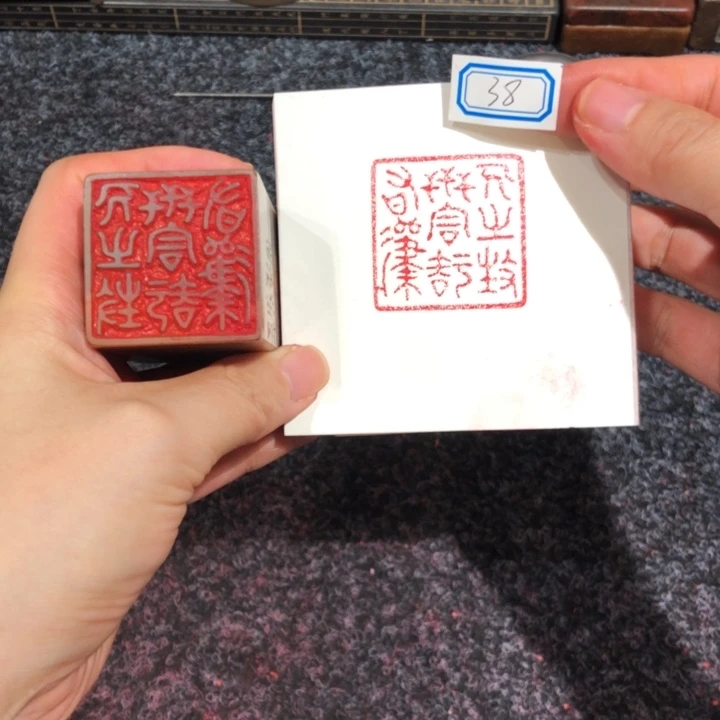 竹***轩青田石印石朱老师的38号一个