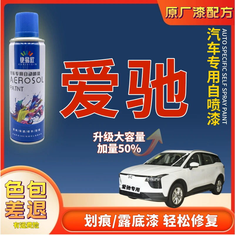 【146】爱驰U5爱驰U6U7汽车补漆神器划痕修复自喷漆车漆修复自喷漆