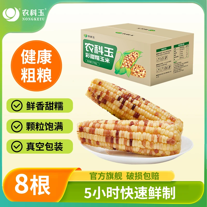 农科玉花甜糯220g*8根彩糯玉米甜糯拉丝真空锁鲜鲜食玉米