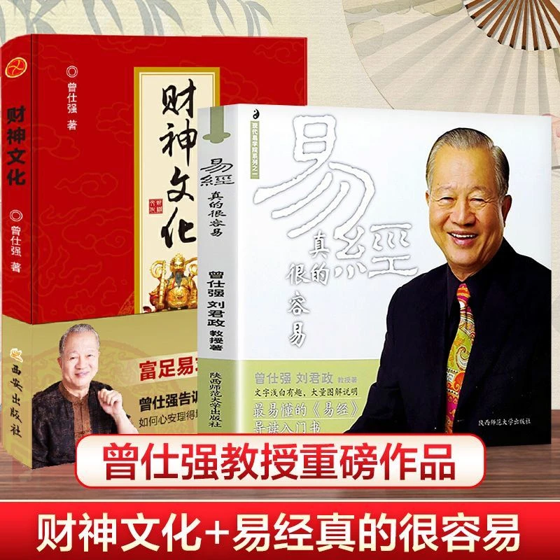 易经真的很容易 曾仕强正版 财神文化全集中国哲学书籍