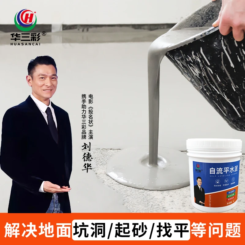 华三彩【自流平水泥】地面起皮露石子水泥地坑洼修复修补速干地面