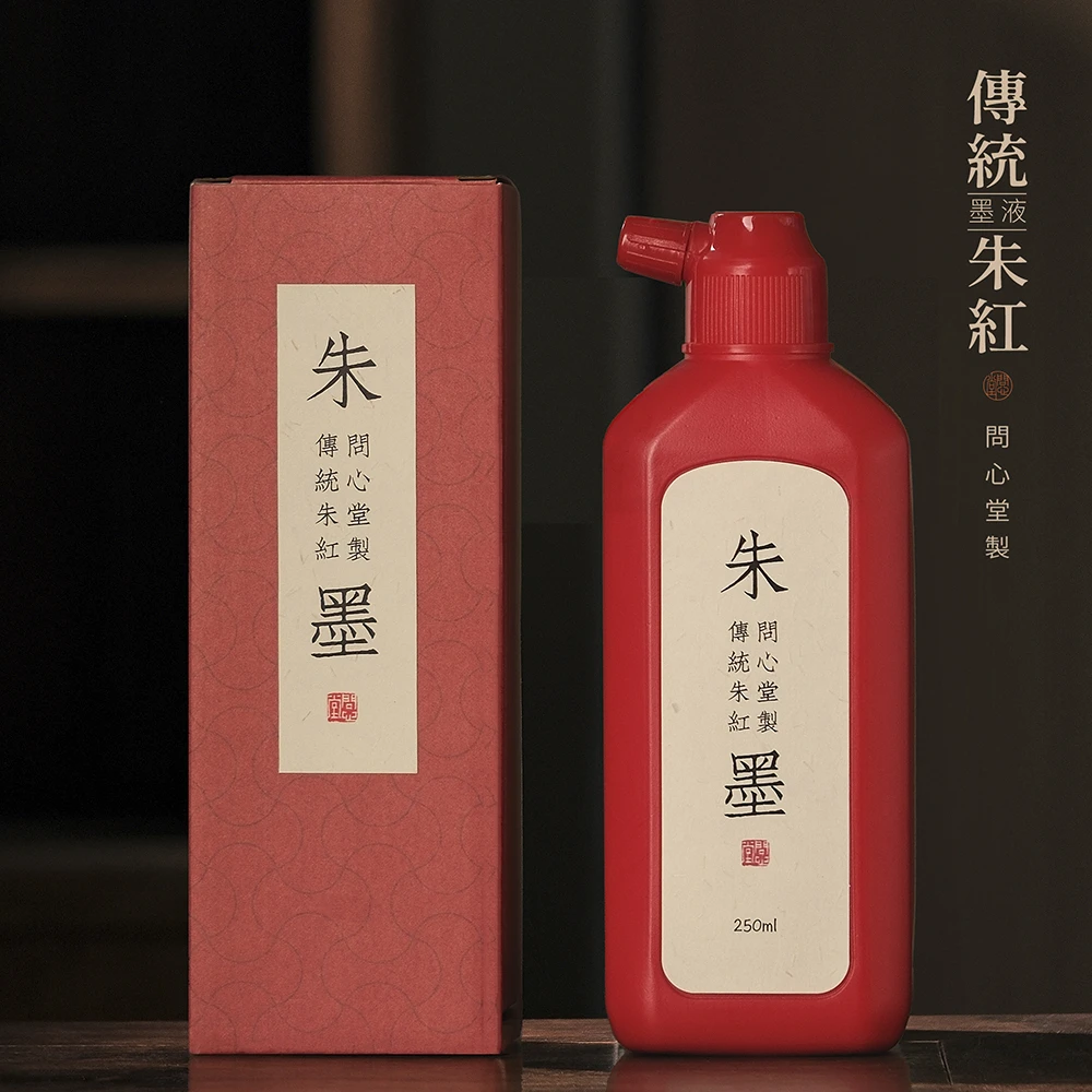 问心堂传统红墨汁朱墨液书法小楷国画文房专业