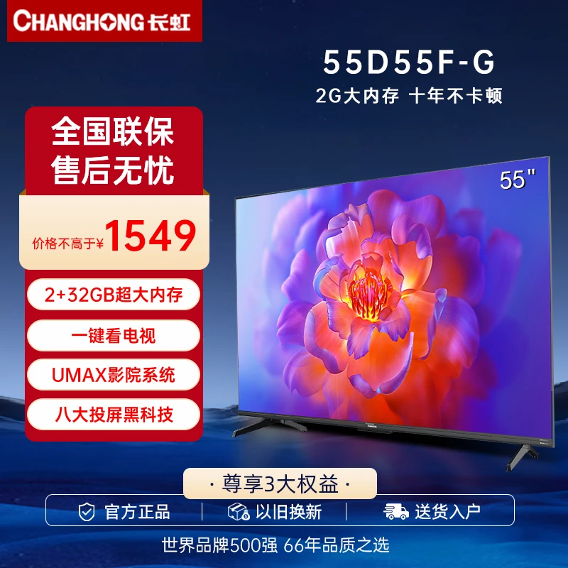长虹电视55吋D55F-G 4K超清2+32GB UMAX影院