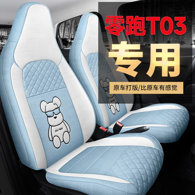 定制零跑t03座套专车专用全包围座椅套四季棉麻布艺汽车坐垫套