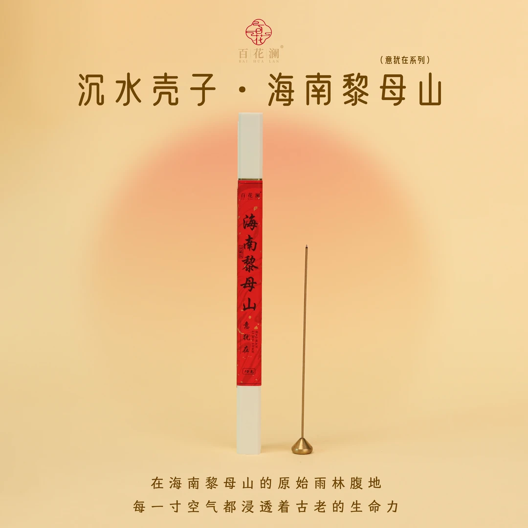 百花澜【收藏级-海南黎母山壳子】21厘米线香/10克 意犹在野料系列