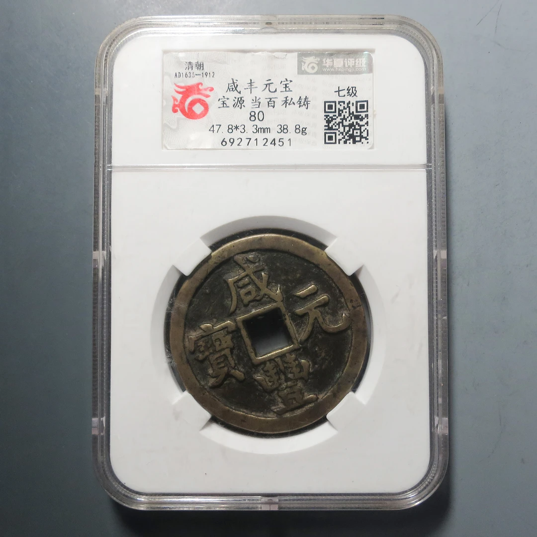 华夏评级 80 咸丰元宝当百私铸2451