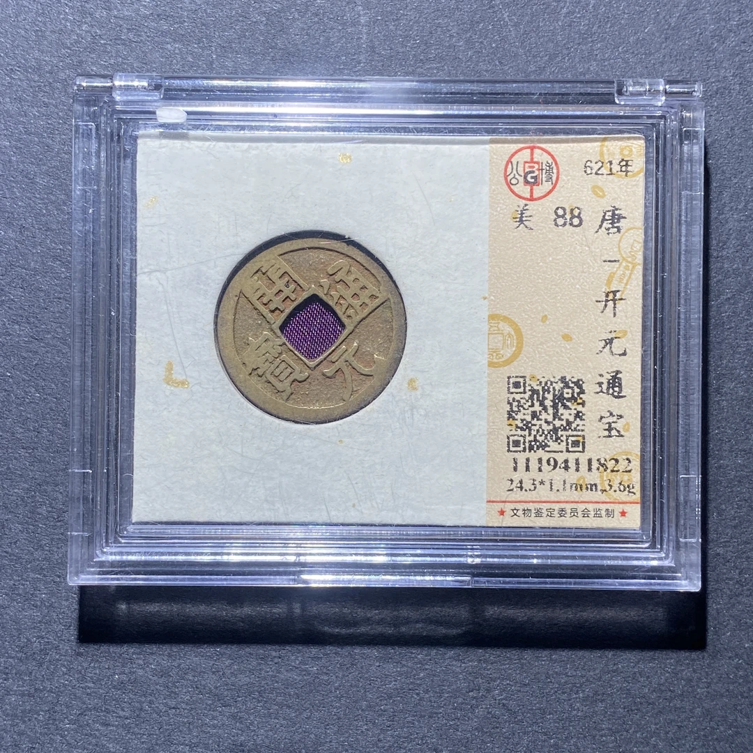 X925-11开元通宝1822--