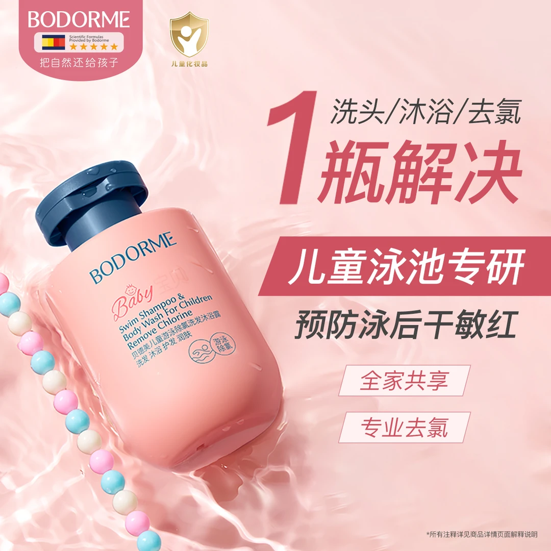 贝德美儿童除氯洗发水沐浴露二合一宝宝游泳温和清洁护发沐浴乳