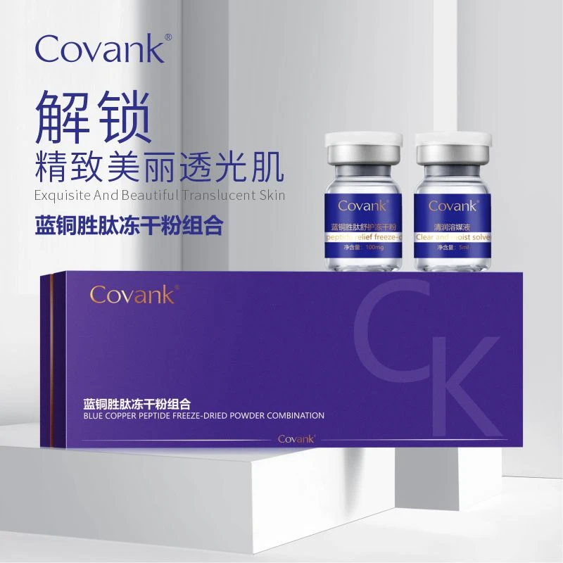 Cvoank蓝铜胜肽冻干粉修护组合