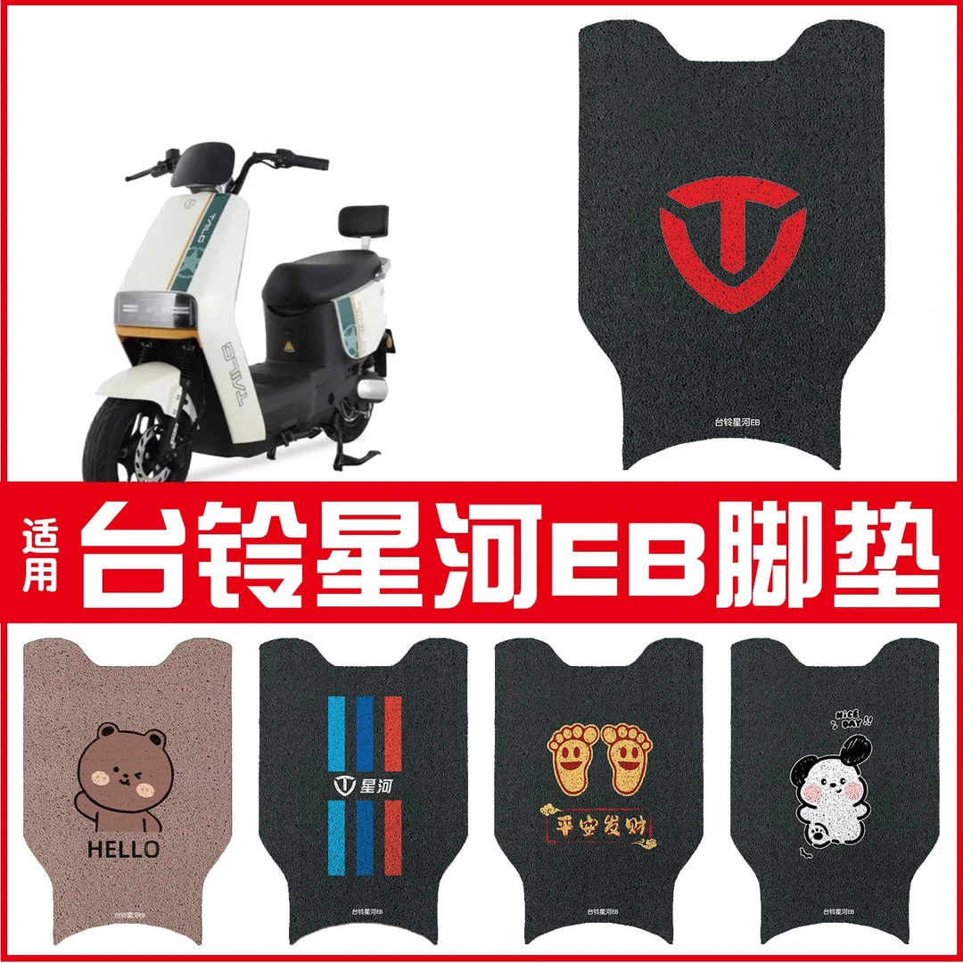 适用台铃星河eb脚垫电动车踏板垫座套防水电瓶车可图案