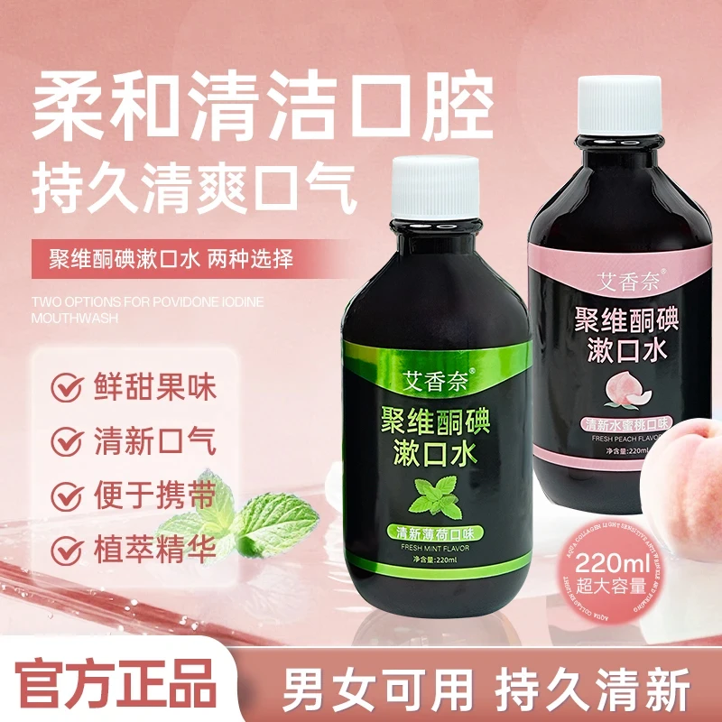 【央妈推荐】聚维酮碘漱口水清新口气漱口液留香口腔护理大容量男女