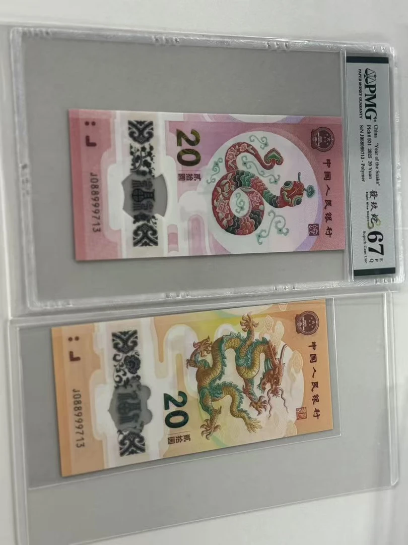 纪念钞龙蛇全同J088999713PMG67發玖蛇/龙钞互动评级