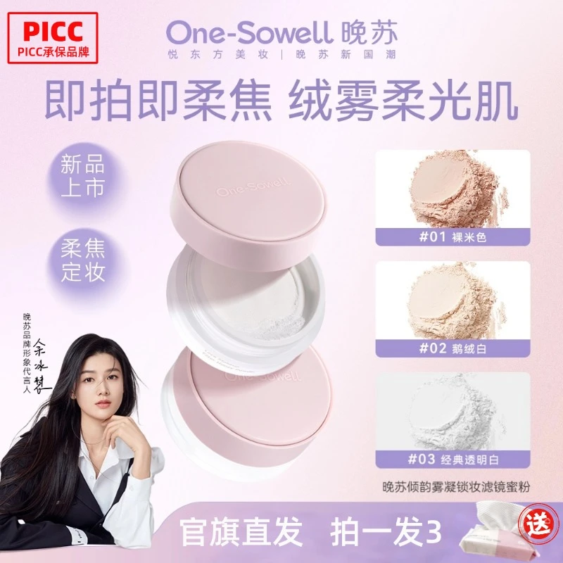 晚苏倾韵锁妆蜜粉雾凝轻透控油散粉防水防汗遮瑕持久滤镜定妆粉饼