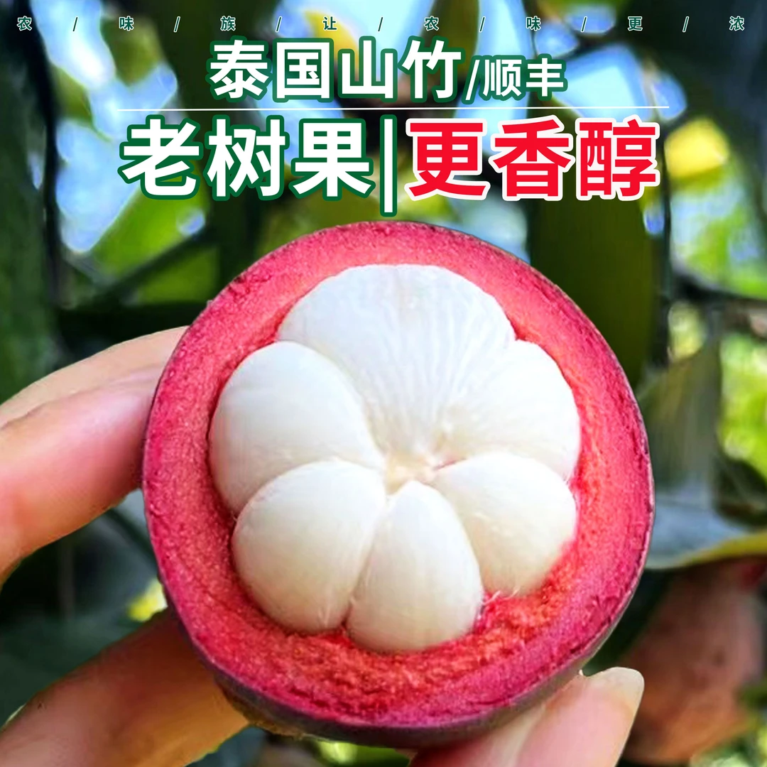 农味族新鲜泰国进口山竹大果顺丰包邮水果当季整箱特大3斤孕妇