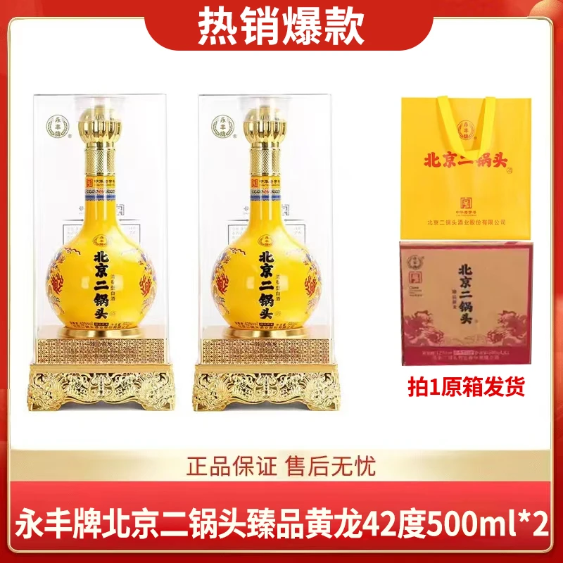 永丰牌二锅头 臻品黄龙两瓶装 【推荐】清香型白酒 42度500ml