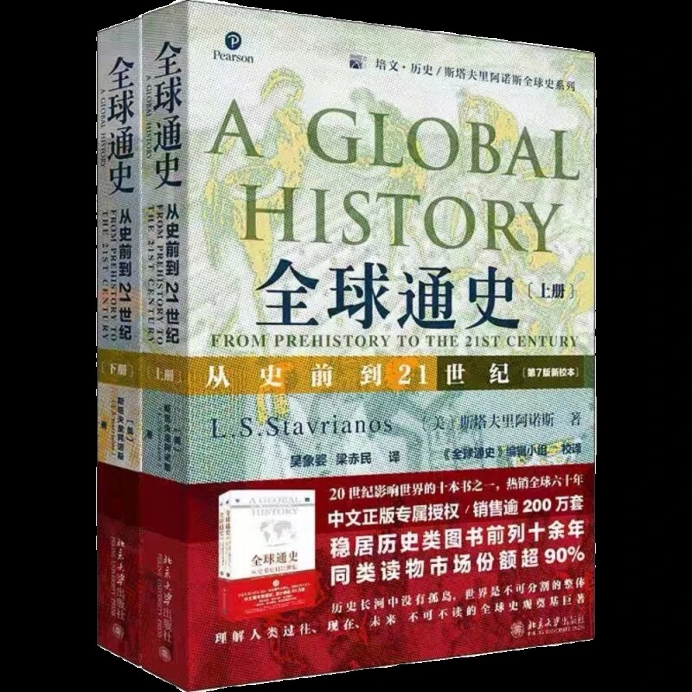 【赠定制小册子】通史上下全2册从史前到21世纪斯塔夫里阿诺