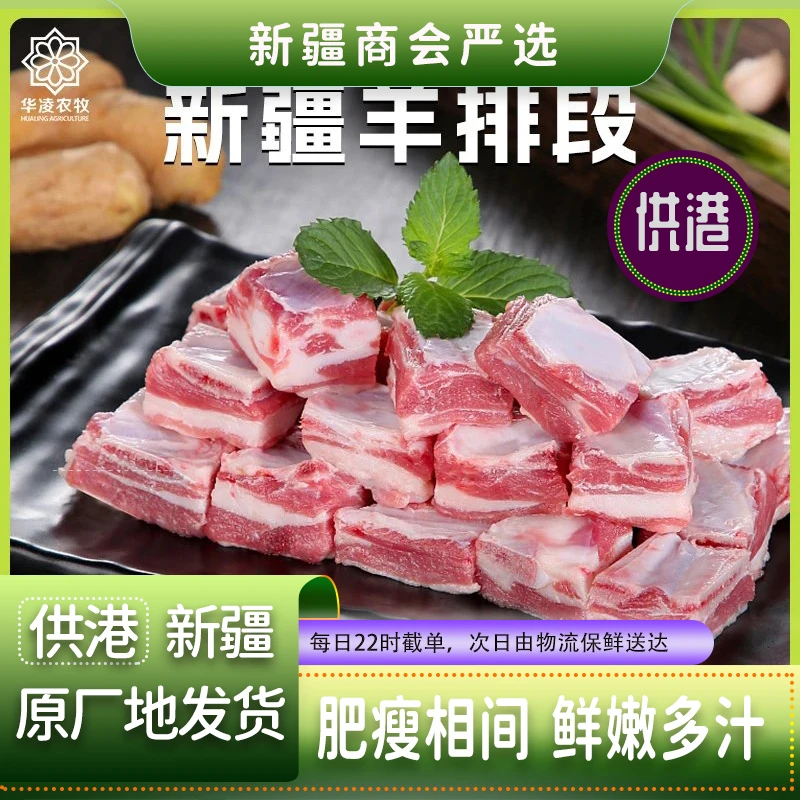 【供港】羊排正宗新疆鲜切华凌煎烤红烧炖煮鲜嫩特快冷链直发包邮