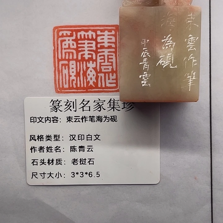 用***9老挝石印石束云作笔海为砚（陈青云）