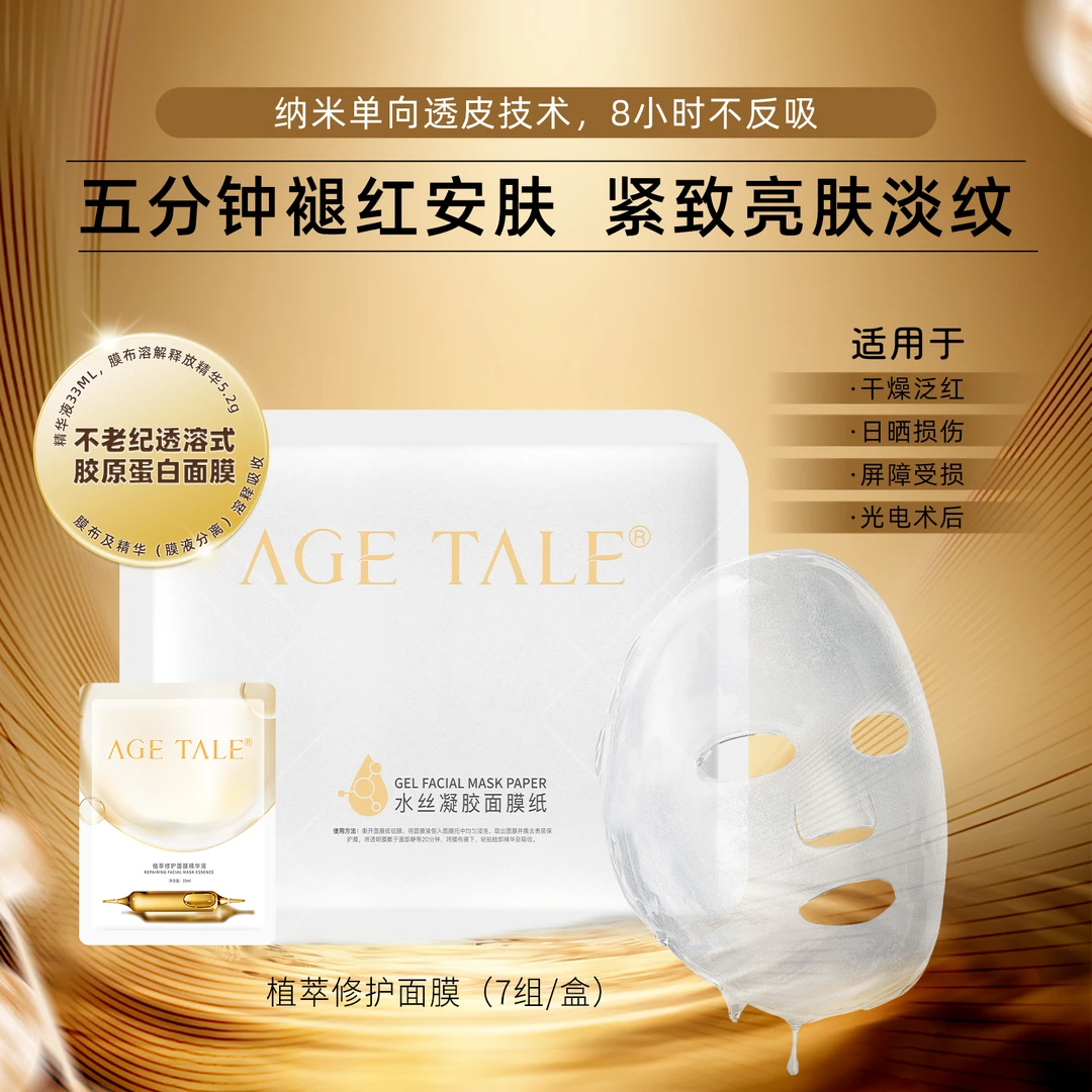 AGE TALE不老纪植萃修护面膜-重组胶原蛋白补水保湿修护舒缓
