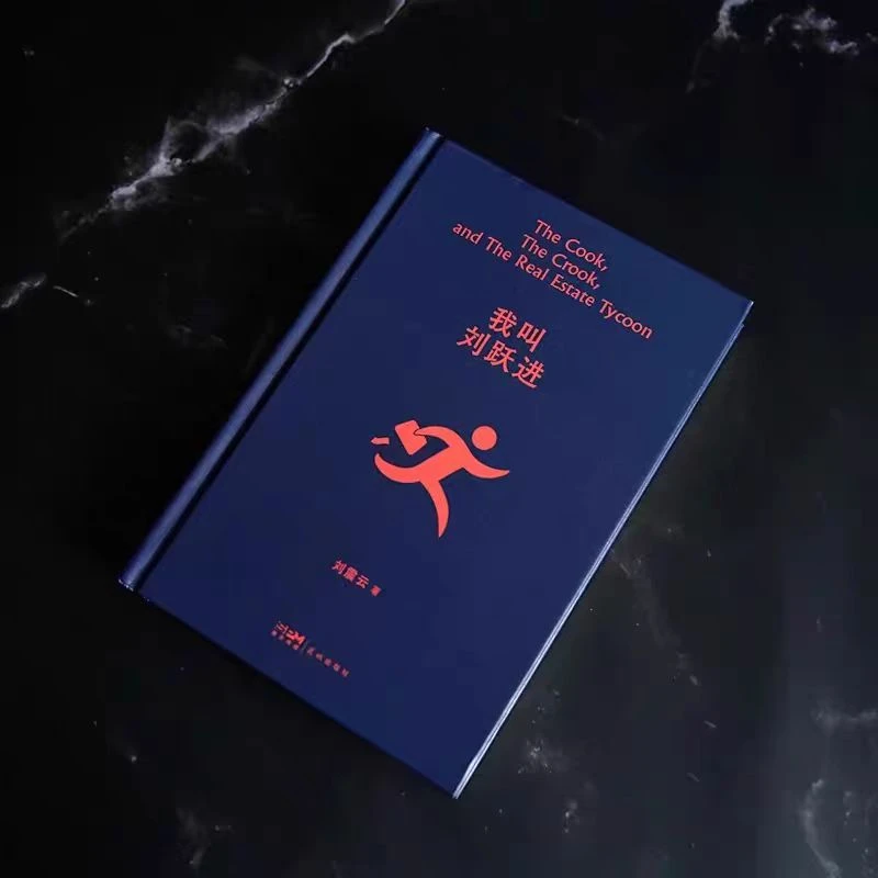 刘震云经典作品《我叫刘跃进》正版精装人生书籍