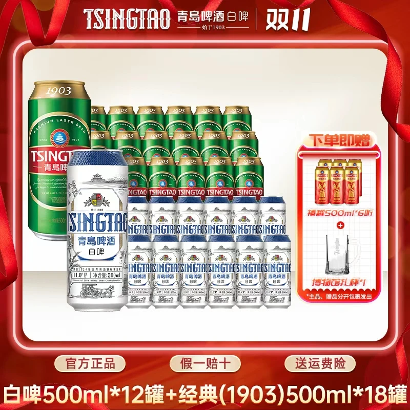 青岛啤酒精酿组合：白啤500mL*12听+经典（1903）500ml*18听