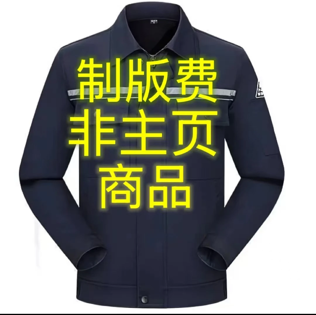 工作服前胸  后背打印 刺绣制版费非主页商品，不要拍错哦！