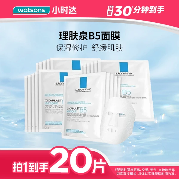 【拍1到手20片】理肤泉B5多效保湿修复面膜/特安舒缓面膜/清痘净肤面膜10片装*2补水修护敏感肌换季泛红维稳