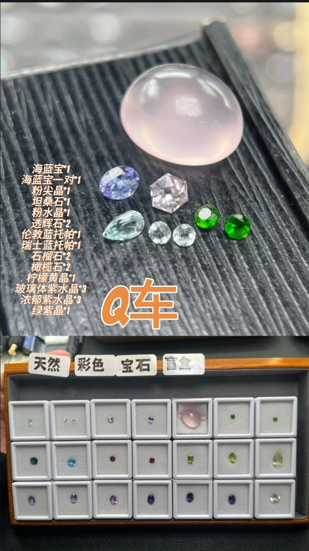 Q车盲盒｜天然彩色宝石