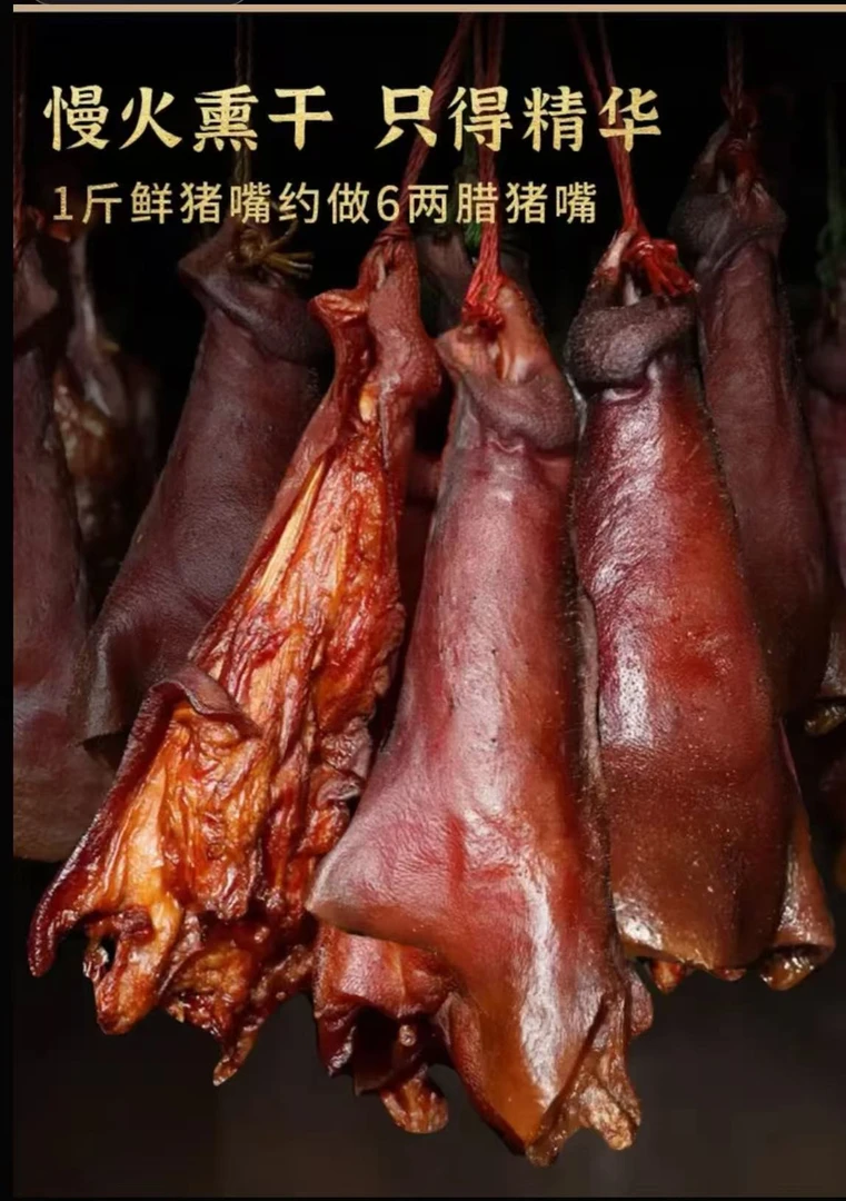 贵州遵义农家烟熏腊猪拱嘴（一物一拍）