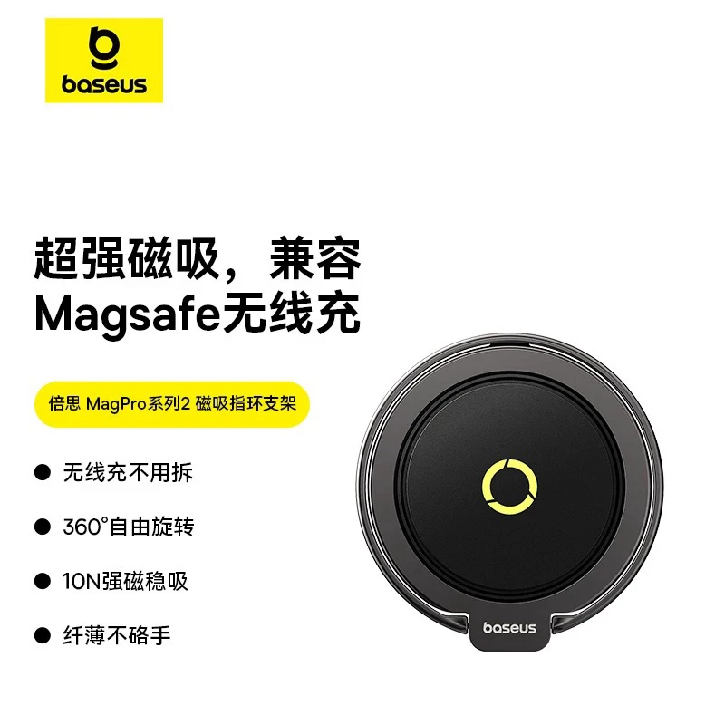 准新品 Baseus/倍思 MagPro系列2磁吸指环支架手机支架