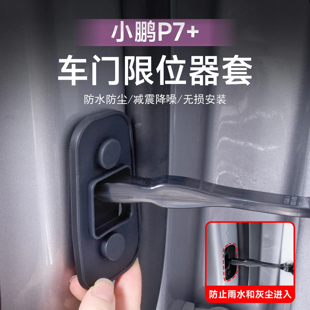 适用小鹏P7+车门限位器保护罩开关门锁扣防护罩汽车配件用品改装