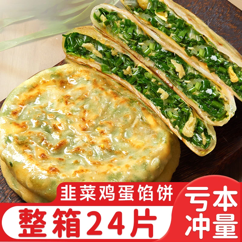 【亏本冲量24片】纸皮韭菜鸡蛋饼早餐馅饼速食冷冻韭菜鸡蛋粉条馅饼