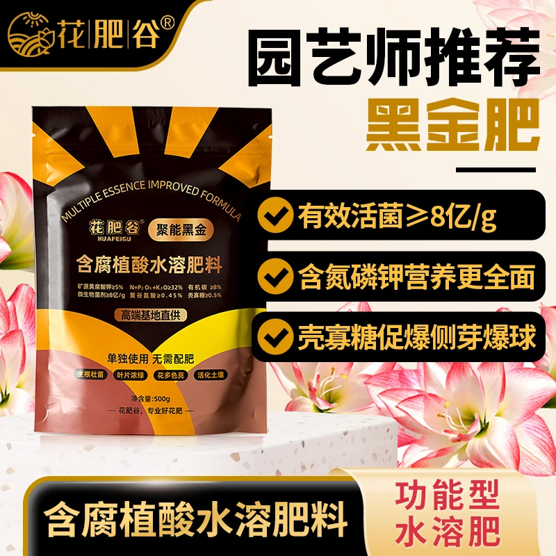 【黑金肥】花肥谷黑金肥聚能黑金矿源黄腐酸钾聚谷氨酸活菌微生物肥