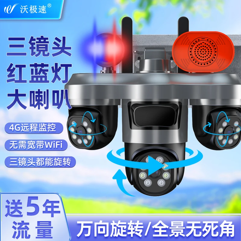 真三目4g摄像头红蓝灯报警360°全景家用手机远程室外三画面监控器