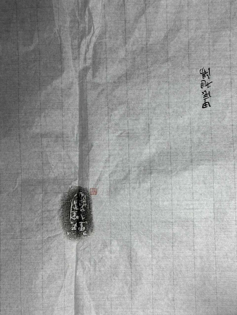 王旭阳拓片一张0151560