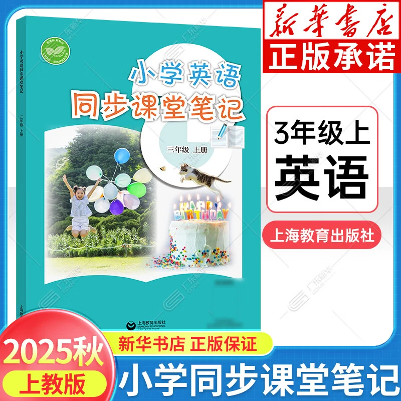 2025秋季小学英语同步课堂笔记 三年级上册 上教版沪教版