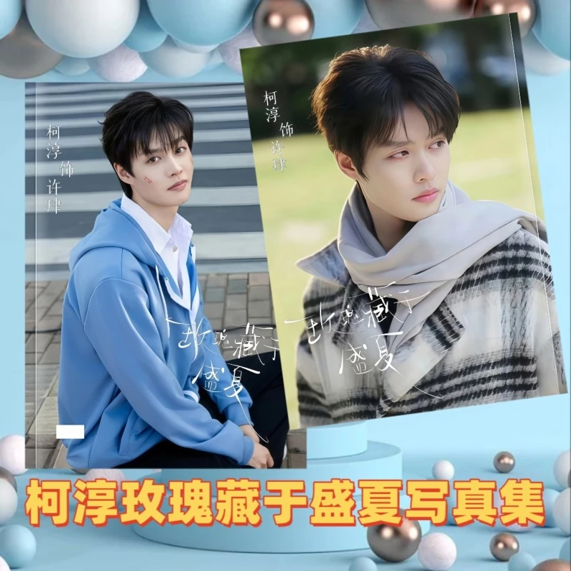 柯淳玫瑰藏于盛夏写真集画册周边收藏送同学纪念册