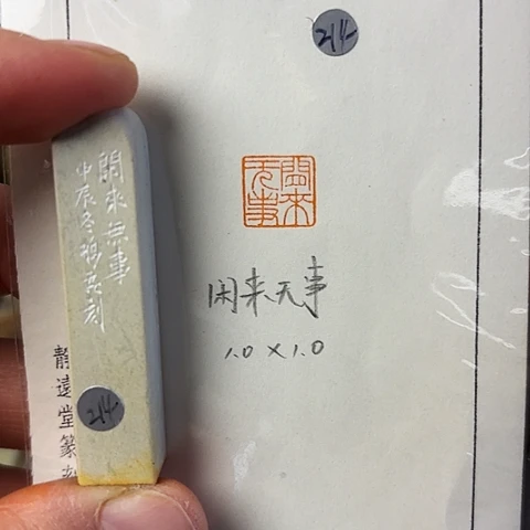 青田石印石篆刻作品