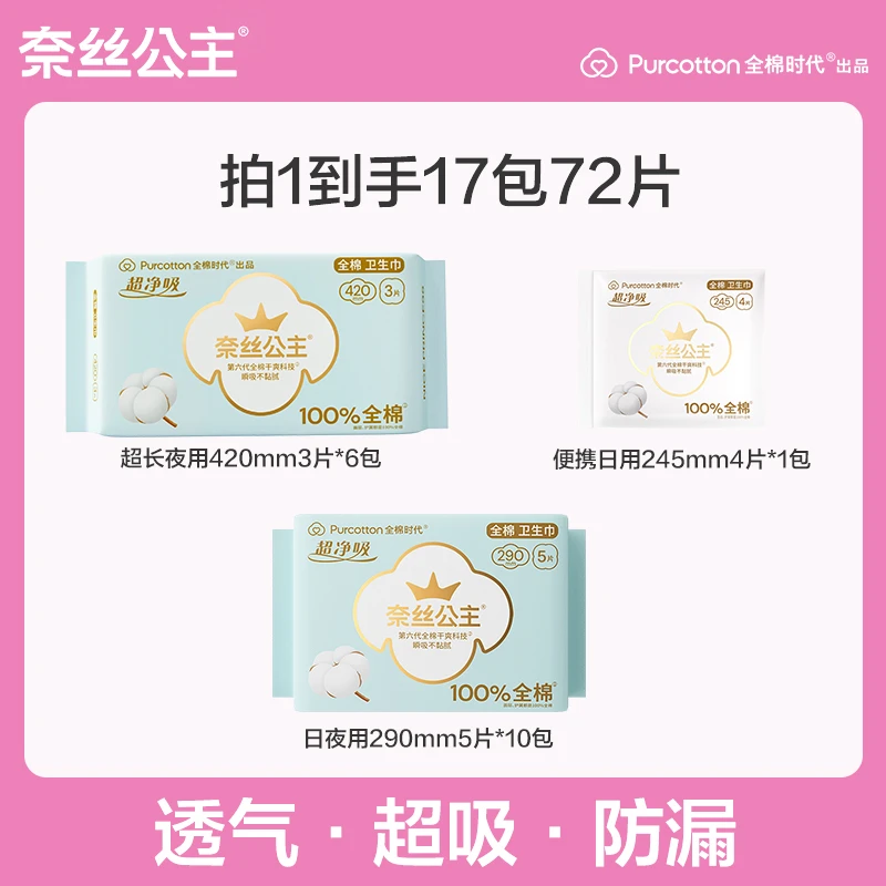 【全夜用套组】全棉时代奈丝公主医护级卫生巾夜用套组全棉透气亲肤