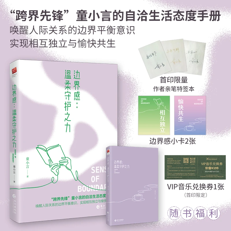 特签版边界感温柔守护之力 童小言自洽生活人际关系治愈社交焦虑