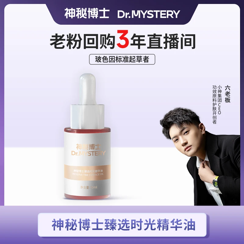 神秘博士臻选时光精华油 补水  保湿   精华油 LB