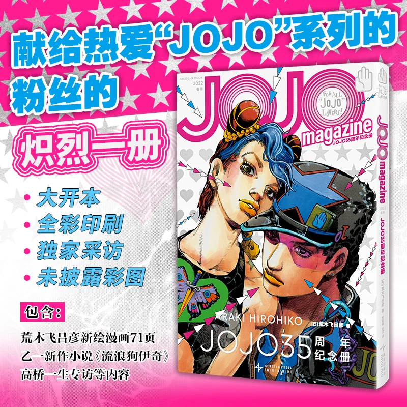 JOJO35周年纪念册·春季 荒木飞吕彦 著 独家采访 未披露彩图 乔乔