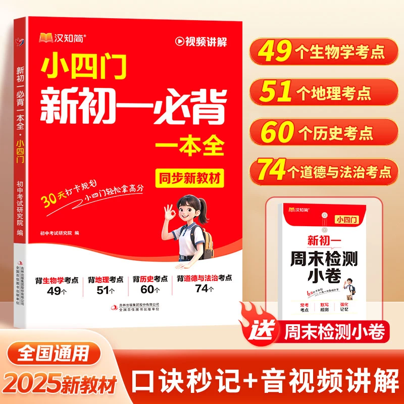 汉知简2025秋季新版初中新初一小四门暑假预习必背知识一本通考点