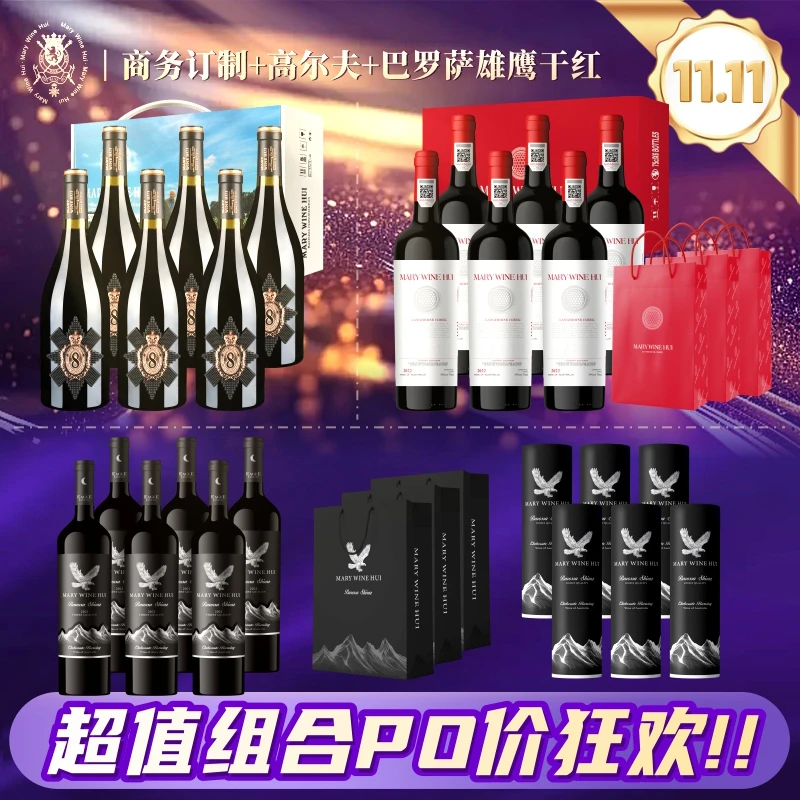 【双11】玛利酒荟雄鹰+商务订制+高尔夫干红葡萄酒组合