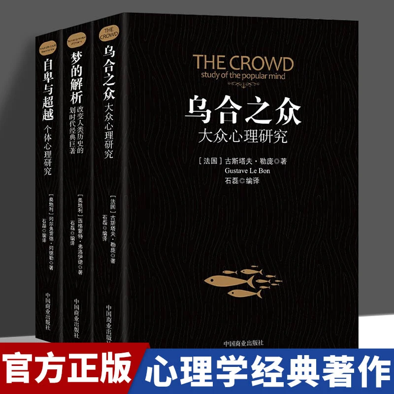 【启鹊】乌合之众自卑与超越梦的解析大众心理学研究心理学