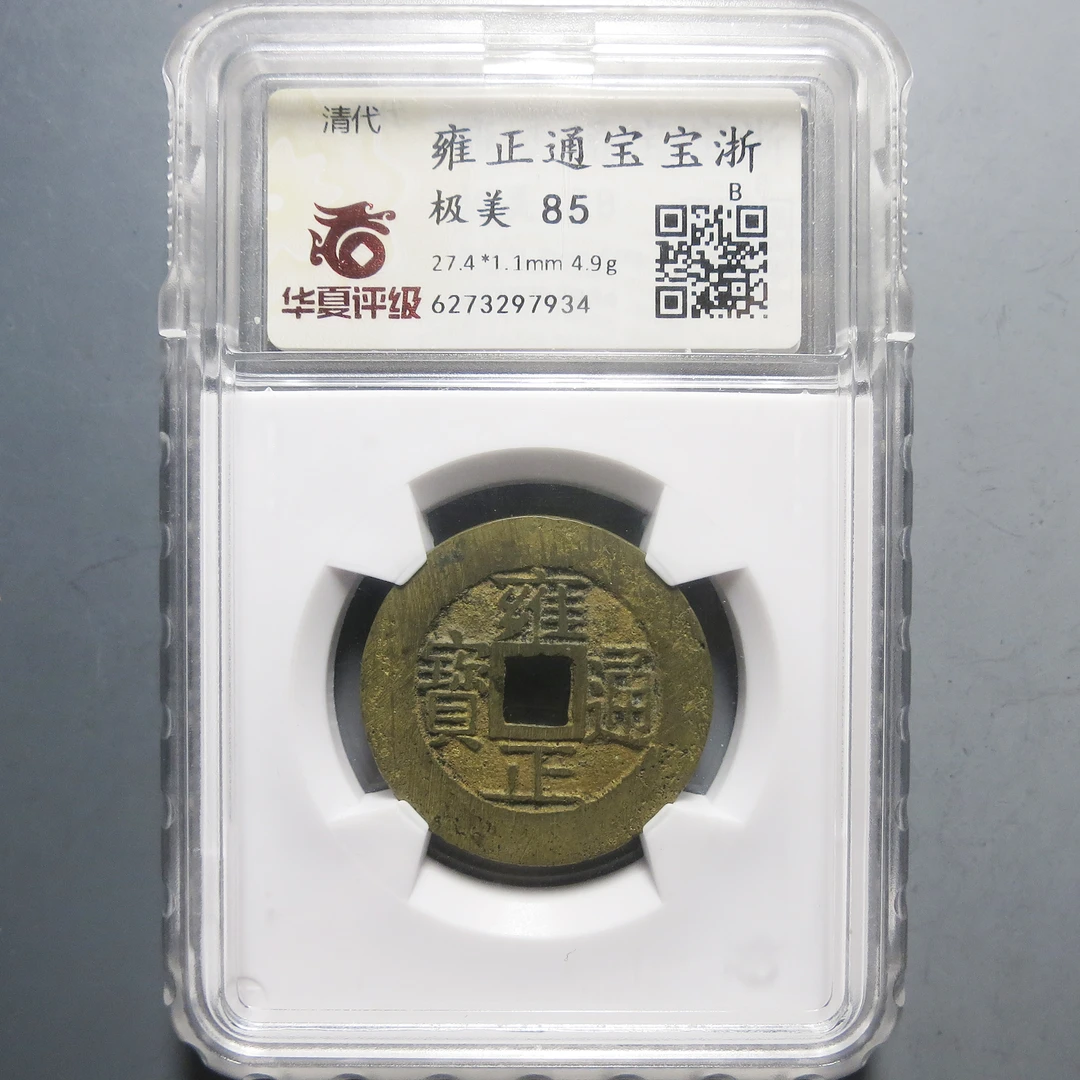 华夏评级 极美85 雍正通宝 7934