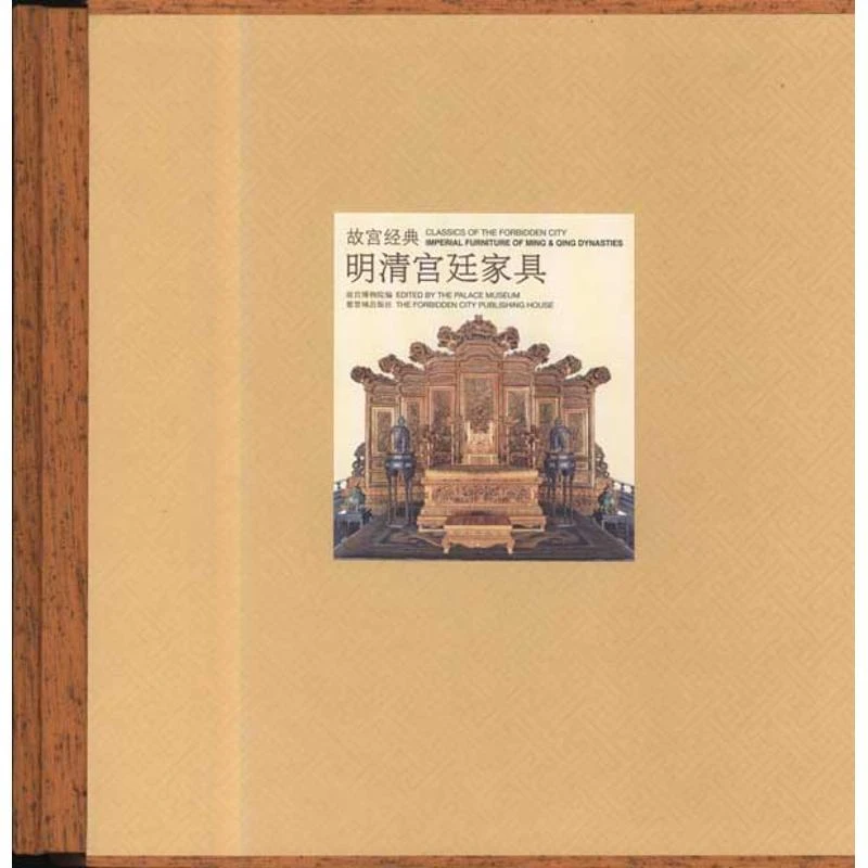 正版 明清宫廷家具 胡德生 著 故宫博物院 编 9787800476662